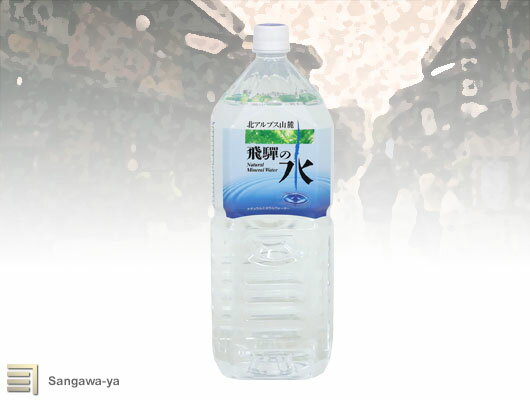 【飛騨高山】飛騨の水　飛騨銘水　2L　1本　　天然水　湧水　国産　中間水