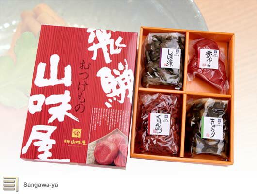 【飛騨山味屋】漬物 箱詰 4品入のサムネイル