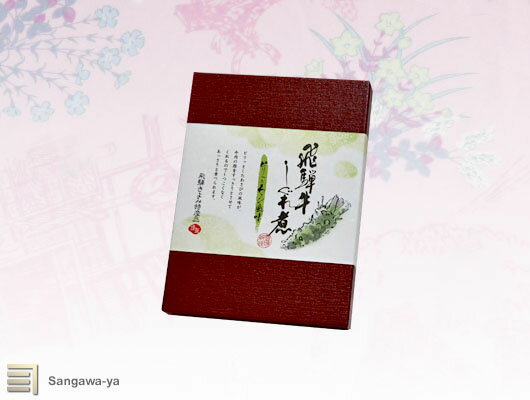 【飛騨高山】飛騨牛しぐれ煮 ピリッとわさび風味