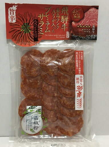 【飛騨】飛騨牛入りプレミアムサラミRED (辛党納得3.5辛) 【飛騨】飛騨牛入りプレミアムサラミRED (辛党納得3.5辛)