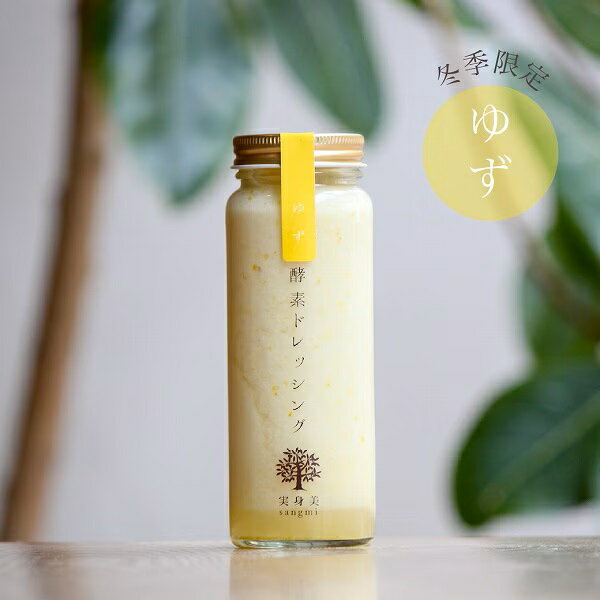 実身美 オリジナル商品 酵素ドレッシング ( ゆず ) 200ml 健康 野菜 発酵 オーガニック サラダ 腸活 ダ..