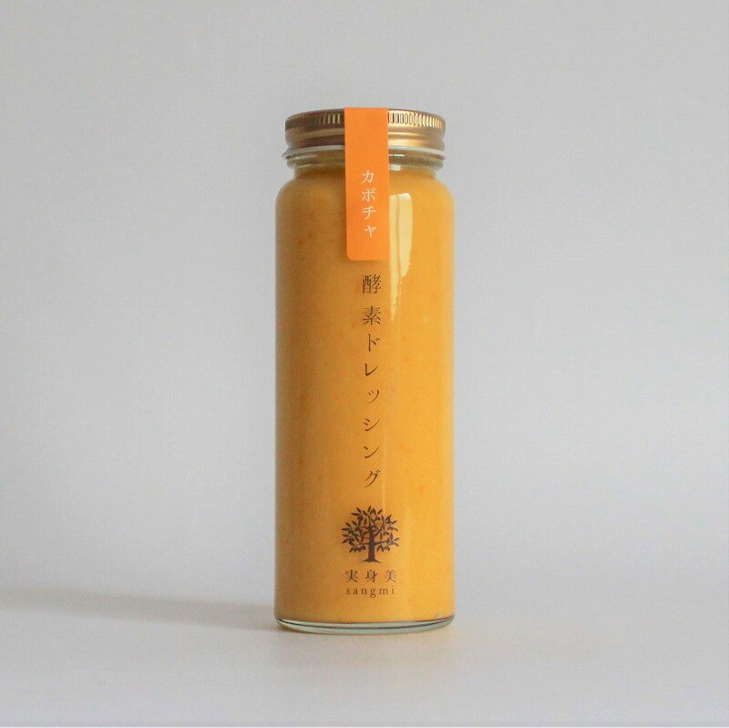 実身美 オリジナル商品 酵素ドレッシング (カボチャ) 200ml 健康 野菜 発酵 サラダ 腸活 ダイエット 調味料 自然派 ギフト 人気