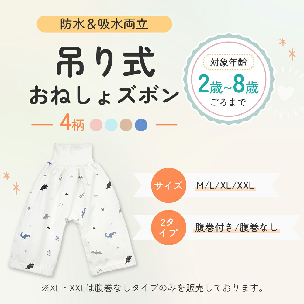 ＼LINEお友達登録で10％OFF／乾き早い★吊り式 おねしょズボン小学生 XXL XL M S 防水 おねしょパンツ 120cm 110cm 完全防水トレーニング パンツ トイレトレーニング 意匠出願済み 夜尿症 腹巻付き ウエスト調整 4歳 5歳 6歳 7歳 8歳 3