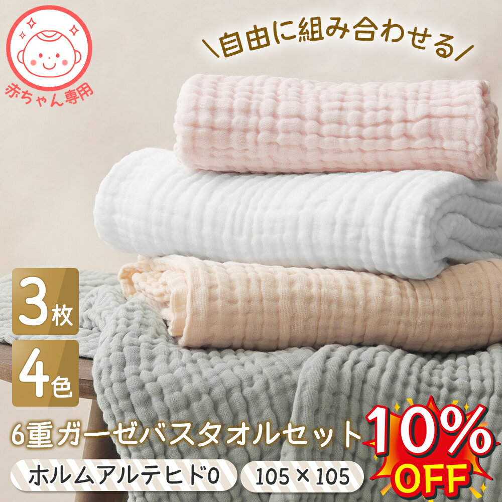 ＼本日20時から10％OFF/1円でガーゼハンカチGET／【自由に選べる】ガーゼ バスタオル 赤ちゃん ベビー 6重 3枚セット 綿100% ホルムアルデヒド検査済み　105×105 子供 大判 湯上がり　速乾 通気性 吸水性 幼稚園 保育園 ガーゼケット ふわふわ　柔らかい