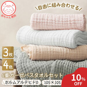 ＼10％OFF／【自由に選べる】ガーゼ バスタオル 赤ちゃん ベビー 6重 3枚セット 綿100% ホルムアルデヒド検査済み　105×105 子供 大判 湯上がり　速乾 通気性 吸水性 幼稚園 保育園 ガーゼケット ふわふわ　柔らかい