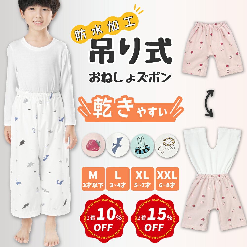 ＼1着10％OFF/2着15％OFFクーポンあり／【最新開発】★乾きやすい★吊り式 おねしょズボン 防水 ズボン おねしょ トレーニング パンツ Bellree-baby オリジナルデザイン 意匠出願済み　改良版