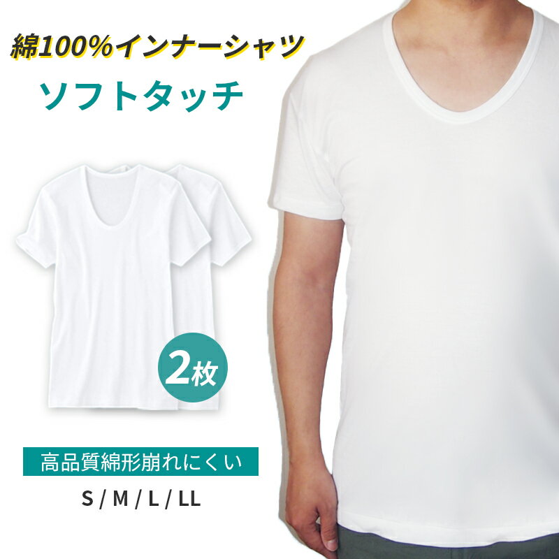 ＼マラソン10％OFF／綿100％ インナーシャツ メンズ ソフトタッチ　薄手なのに形くずれにくい 肌着 U首 半袖 紳士 下着