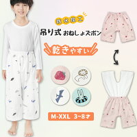 ★乾きやすい★吊り式 おねしょズボン 小学生 XXL XL M S 防水 ズボン トレーニング ...