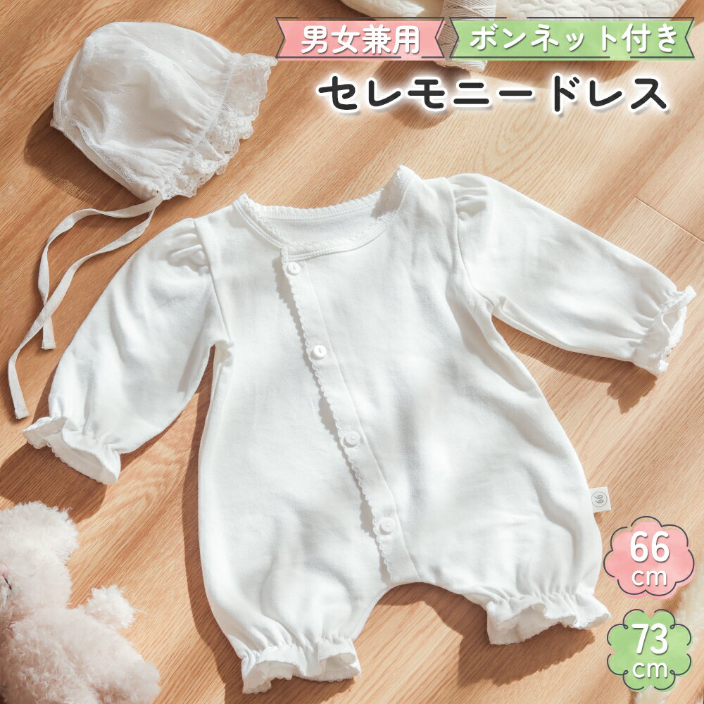 ＼15日はLINEお友達登録で10％OFF／【帽子付き2点セット】セレモニードレス 男女兼用 男の子 女の子 新生児 帽子付き 退院着 お宮参り ベビードレス 綿100％ 赤ちゃん フォーマル お披露目 百日祝 出産祝い ベビー服 ワンピース 白 出産準備 春 2