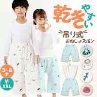 ポイント3倍中！乾き早い★吊り式 おねしょズボン小学生 XXL XL M S 防水 おねしょ...