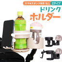 \本日も最大15%OFF/スマホ対応 ベビーカー ドリンクホルダー 2in1 3in1 カップホルダー スマホホルダー 哺乳瓶 飲み物 ホルダー 2ドリンクホルダー 自転車 キッズ 人気 ベビーカー ボトル 360度回転 赤ちゃん 子供 ペットボトル 保育士
