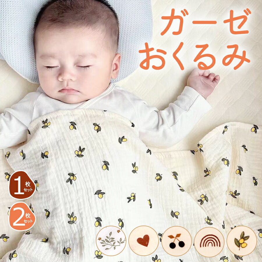 ＼感謝デー最大半額／＼5日は最大半額／おくるみ ガーゼ 夏用 退院 2重 新生児 おくるみガーゼ 夏 ガーゼバスタオル 赤ちゃん ガーゼケット ベビー おしゃれ ガーゼおくるみ 赤ちゃん モロー反射 速乾 通気性 綿100% 夜泣き対策 可愛い お昼寝 プレゼント 入園準備