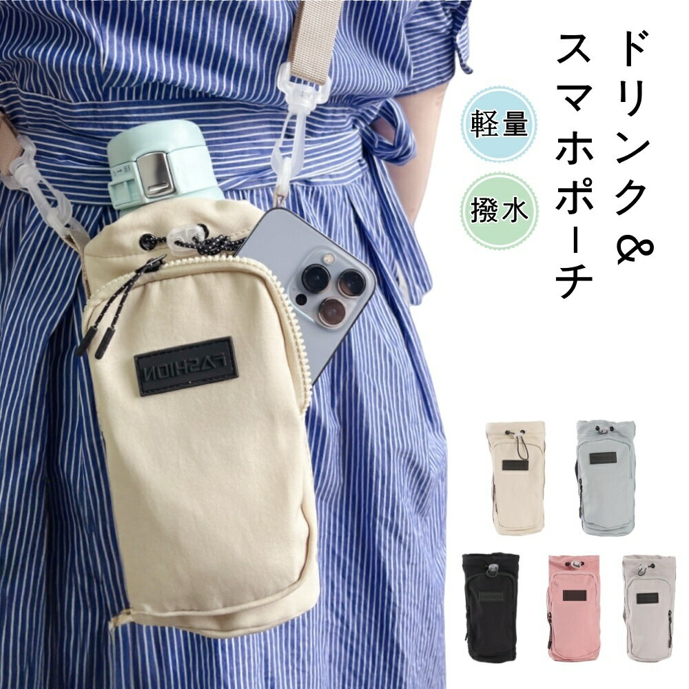 ペットボトルホルダー ボトルショルダースマホポーチ ボトルショルダー 水筒ケース 水筒カバー スマホポーチ 撥水 3way 斜め掛け タンブラー 長さ調節 持ち運び 万博 公園 水分補給 プール 子供 大人 お出かけ 散歩
