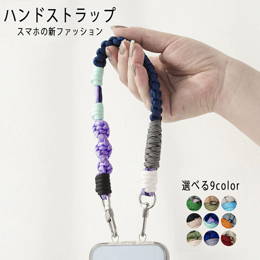 スマホストラップ 手首 ハンドストラップ スマホ スマホ ストラップ ショートストラップ 携帯ストラップ おしゃれ スマホショルダー キーホルダー パラコード ...