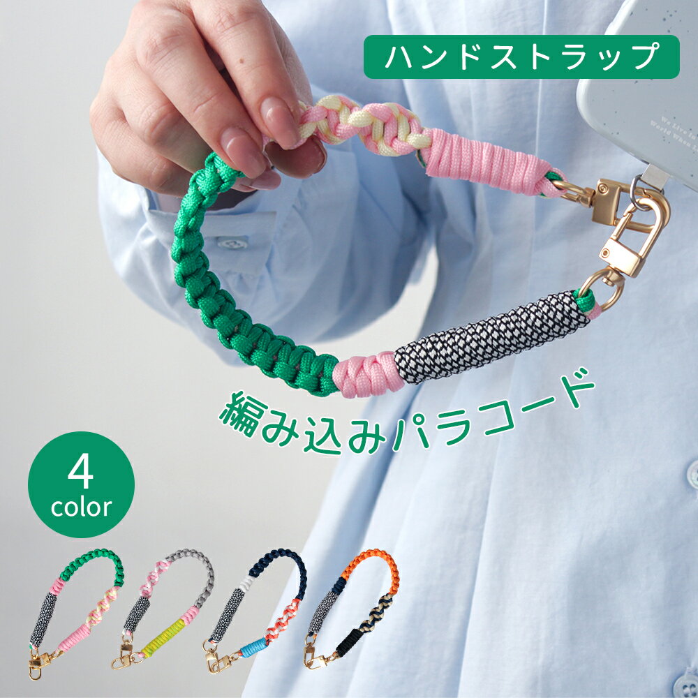 Rakuten - ＼発売限定キャンペーン中／【夏新作】スマホストラップ 手首 スマホショルダー ストラップパラコード おしゃれ パラコード ハンドストラップ パラコード スマホストラップ パラコード おしゃれ かわいい スマホ 手首 スマホストラップ 韓国 編み込み 丈夫