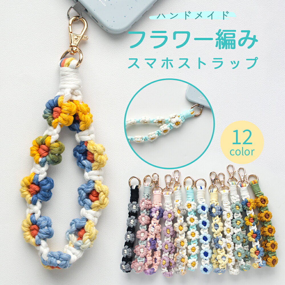 Rakuten - スマホストラップ 手首 スマホストラップ かわいい ハンドストラップ スマホ 手首 ハンズフリー 落下防止 スマホストラップ 手編み ハンド かわいい