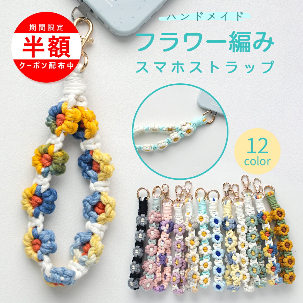 Rakuten - ＼18日は最大半額中！／【夏新作】スマホストラップ 手首 スマホストラップ かわいい ハンドストラップ スマホ 手首 ハンズフリー 落下防止 スマホストラップ 手編み ハンド かわいい