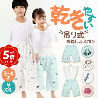 ＼ポイント5倍中！／乾き早い★吊り式 おねしょズボン小学生 XXL XL M S 防水 おね...