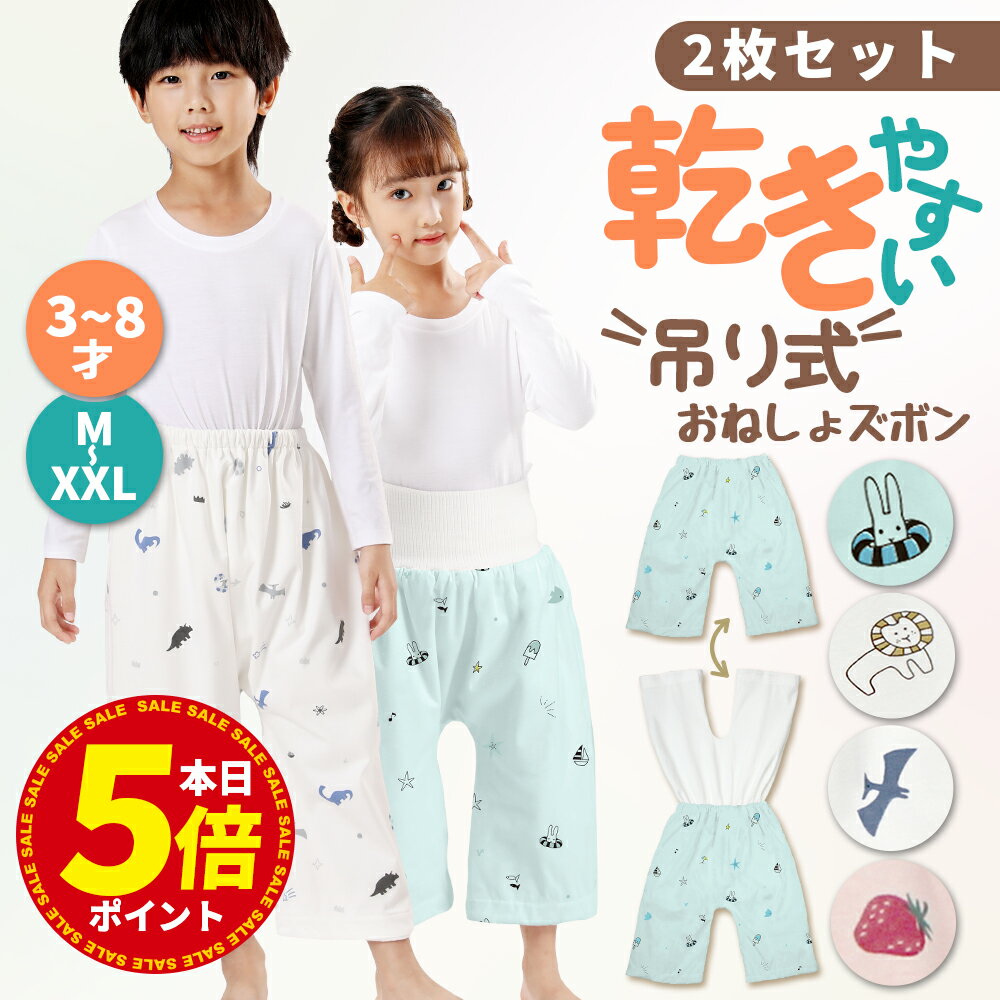 ＼5倍ポイント／【2枚セット】乾き早い★吊り式 おねしょズボン 小学生 XXL XL M S 防水 おねしょパンツ 120cm 110cm …