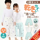 吊り式おねしょズボン