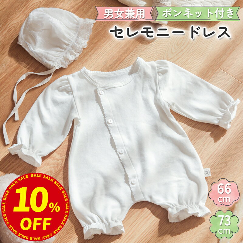 ＼15日はLINEお友達登録で10％OFF／【帽子付き2点セット】セレモニードレス 男女兼用 男の子 女の子 新生児 帽子付き 退院着 お宮参り ベビードレス 綿100％ 赤ちゃん フォーマル お披露目 百日祝 出産祝い ベビー服 ワンピース 白 出産準備 春 1