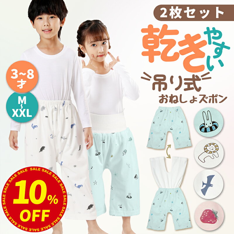 ＼15日はLINEお友達登録で10％OFF／【2枚セット】乾き早い★吊り式 おねしょズボン 小学生 XXL XL M S 防水 おねしょパンツ 120cm 110cm 完全防水 トレーニング パンツ トイレトレーニング 意匠出願済み 夜尿症 腹巻付き 腹巻なし ウエスト調整 2歳 3歳 4歳 5歳 6歳 7歳 8歳