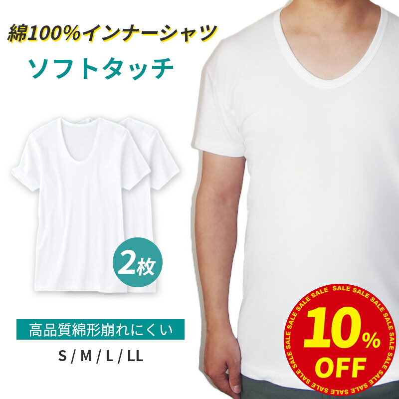 ＼15日はLINEお友達登録で10％OFF／綿100％ インナーシャツ メンズ ソフトタッチ　薄手なのに形くずれにくい 肌着 U首 半袖 紳士 下着