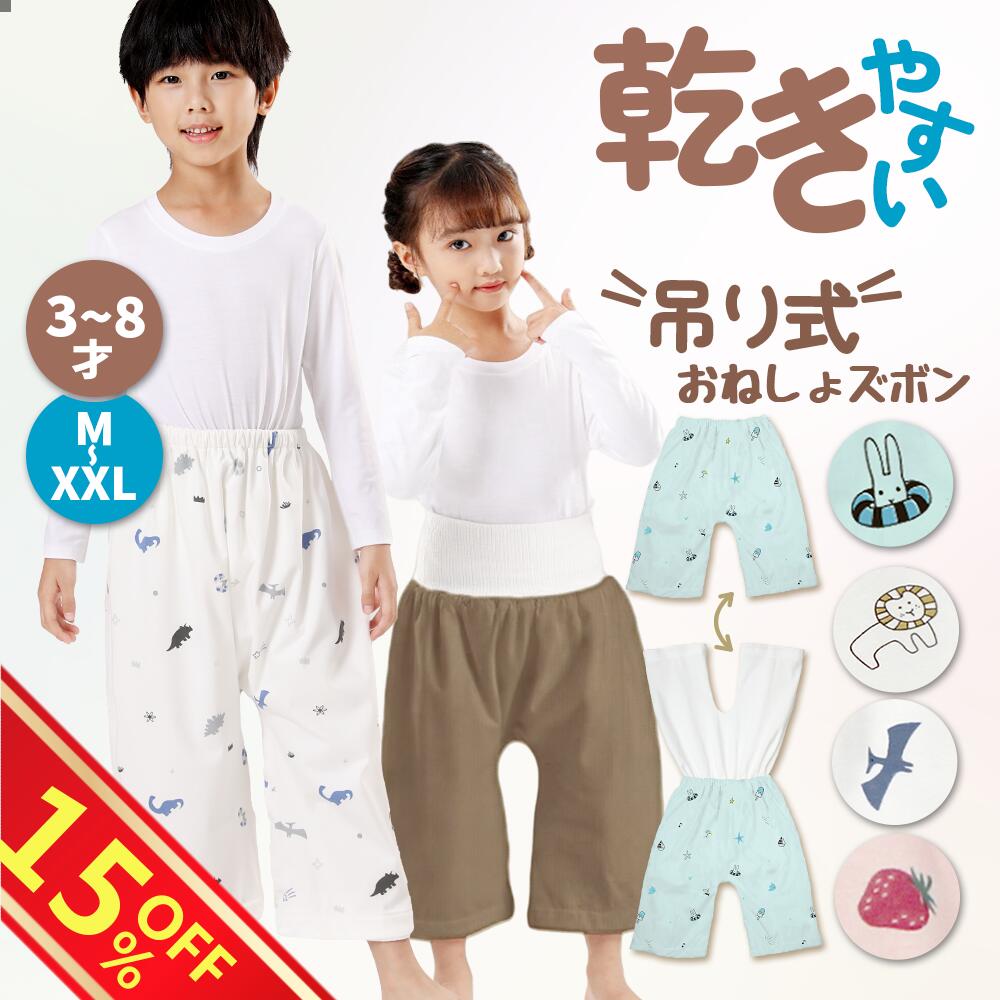 ＼赤値挑戦！15％OFF／乾きやすい★吊り式 おねしょズボン 小学生 XXL XL M S 防水 おねしょパンツ 130 120cm 110cm 完全防水トレーニング パンツ トイレトレーニング 夏用 意匠出願済み 腹巻付き ウエスト調整 4歳 5歳 6歳 7歳 8歳　大きいサイズ