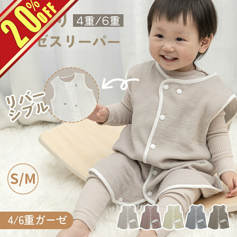 ＼最安20％OFF／スリーパー ガーゼ 4重 2重 6重 両面で着れる お得スリーパー 綿100％ リバーシブル 冬 秋 春 ベビー 赤ちゃん 新生児 2WAY キッズ パジャマ オールシーズン 前開き くすみカラー 寝冷え クーラー 寝汗 布団 タオル 防寒