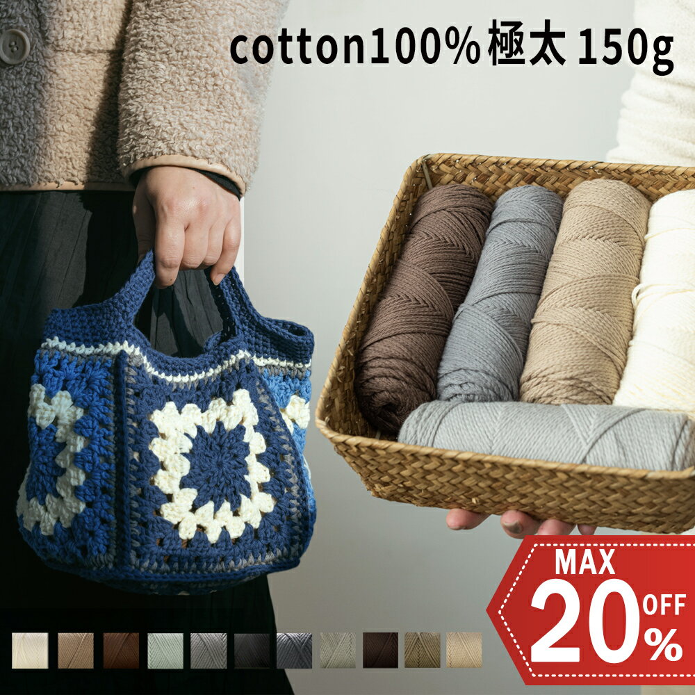 ＼赤値挑戦最大20%OFF／毛糸 150g 極太 綿 くすみカラー なめらか 柔らかい ふわふわ もっちり バッグ 帽子 編み物 手編み糸 ヤーン ニットワーム ウール 手芸 コットン ホビー 秋冬 保温性　手つくり 編みやすい 初心者 150m 棒針 かぎ針 5号 7号