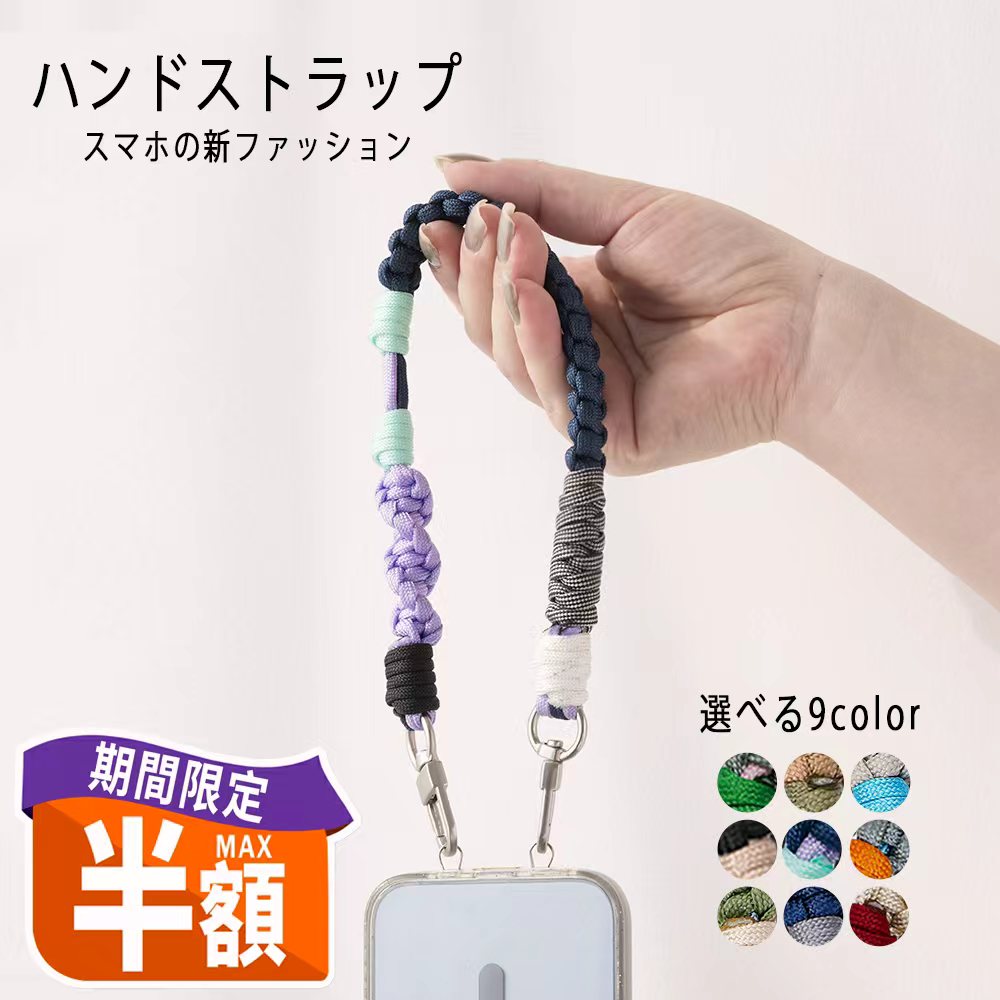 \先行セール最大50%OFF/スマホストラップ 手首 ハンドストラップ スマホ 韓国 おしゃれ スマホショルダー キーホルダー パラコード スマホアクセサリー シンプル ファッション 高級感 デザイン イヤホン パラコードストラップ 持ち歩きやすい 落下防止 置き忘れ