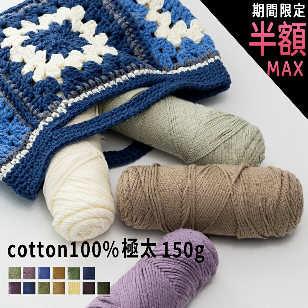 ＼1日は最大半額／毛糸 綿100% コットン100％ 毛糸 ヤーン 極太 綿 100 ヤーン 毛糸 まとめ買い 100%コ..
