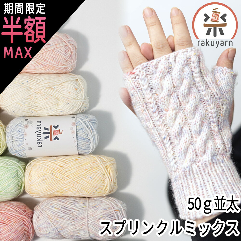 ＼1日は最大半額／【楽天1位受賞】毛糸 合太 並太 50g コットン アクリル 毛糸 まとめ買い マフラー 帽..