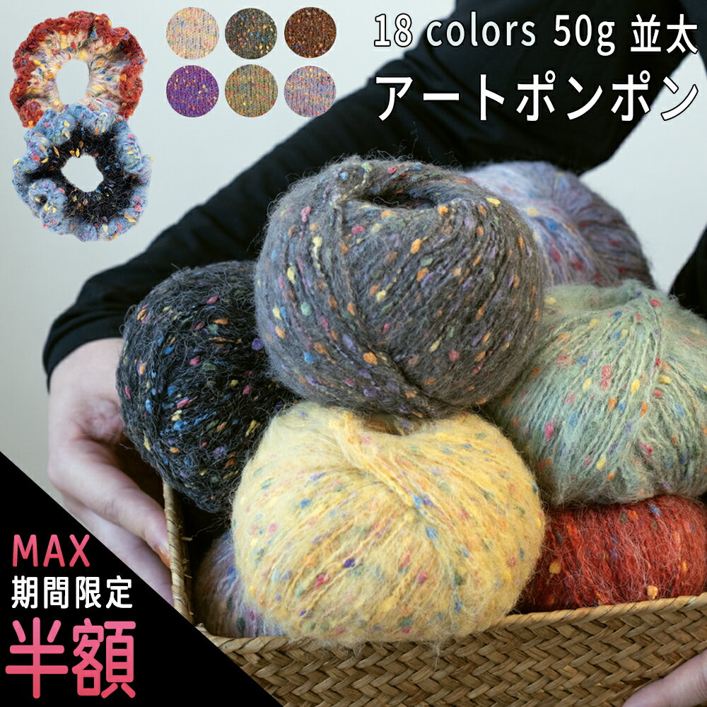 ＼1日は最大半額／毛糸 並太 毛糸 ポンポン つぶつぶ モヘア 50g マフラー 帽子 ポンネット 編み物 シ..