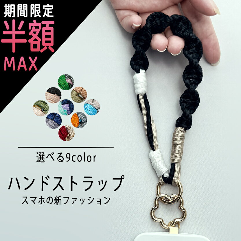 ＼18時より最大半額／スマホストラップ 手首 ハンドストラップ スマホ スマホ ストラップおしゃれ スマホショルダー キーホルダー パラコード スマホアクセサリー シンプル ファッション 高級感 デザイン イヤホン パラコードストラップ 持ち歩きやすい 落下防止