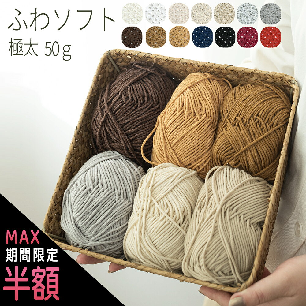 ＼最大半額中★期間限定／毛糸 極太 50g 綿混 毛糸 まとめ買い マフラー 帽子 ポンネット 編み物 手編み..