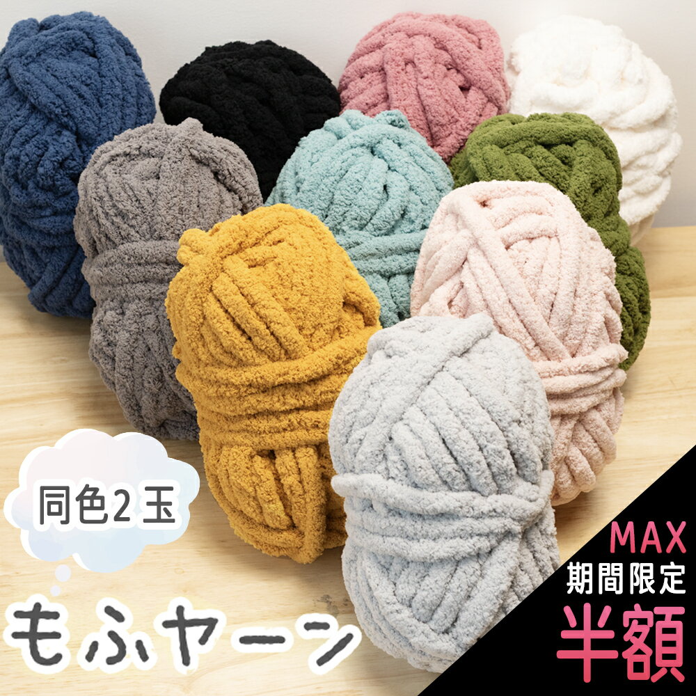 ＼1日は最大半額／【同色2玉 】超極太モールヤーン 超極太 毛糸 ニットヤーン チャンキー 毛糸 モコモコ もこもこ 超極太 指編み ふわもこ 毛糸 編み糸 手芸 編み物 小物作り 手作り ペットベッド ラグ やわらか ニット 軽い 毛糸 冬 ポリエステル100%