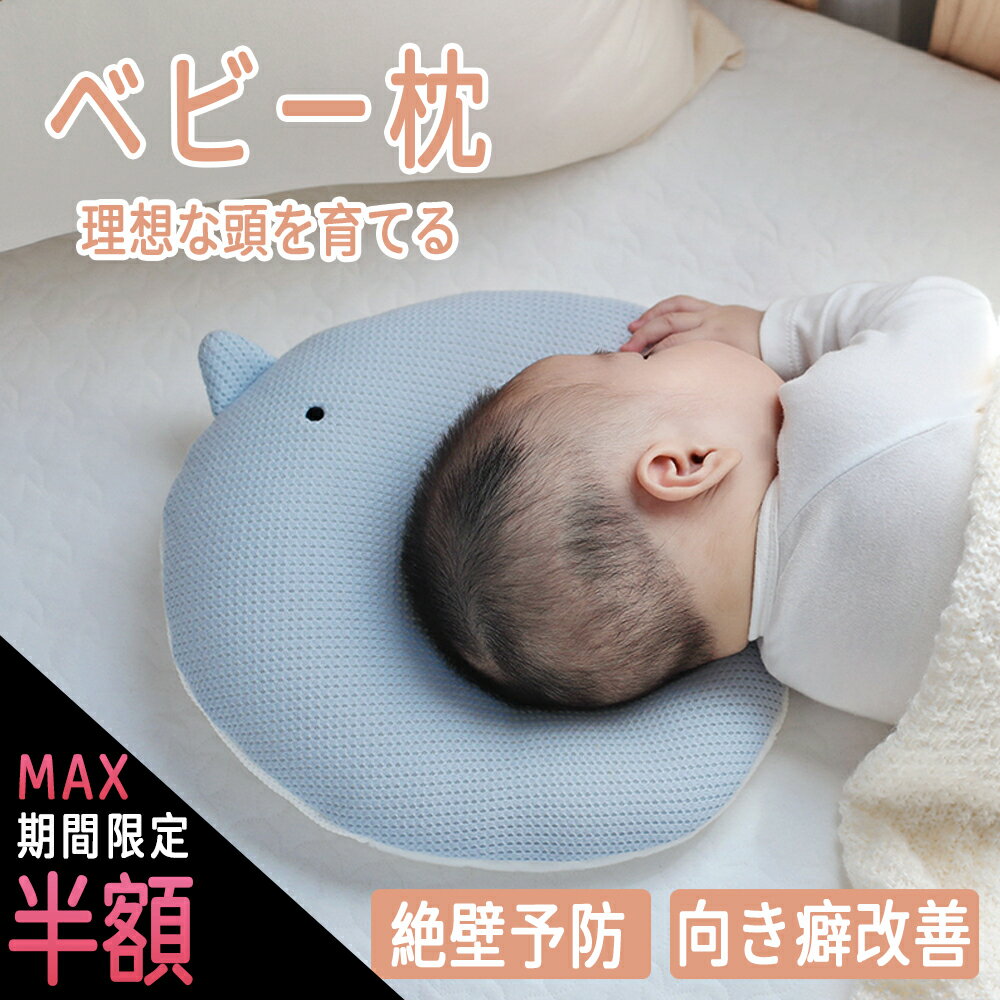 楽天日用品研究所＼最大半額中BF延長23:59まで／絶壁予防 向き癖 ベビー 枕 新生児 絶壁防止枕 出産祝い 赤ちゃん 枕 ドーナツ枕 絶壁防止 アトピー 赤ちゃんまくら ベビー まくら 絶壁頭 絶壁予防 絶壁対策 絶壁 0歳 メッシュ 出産祝い 出産準備