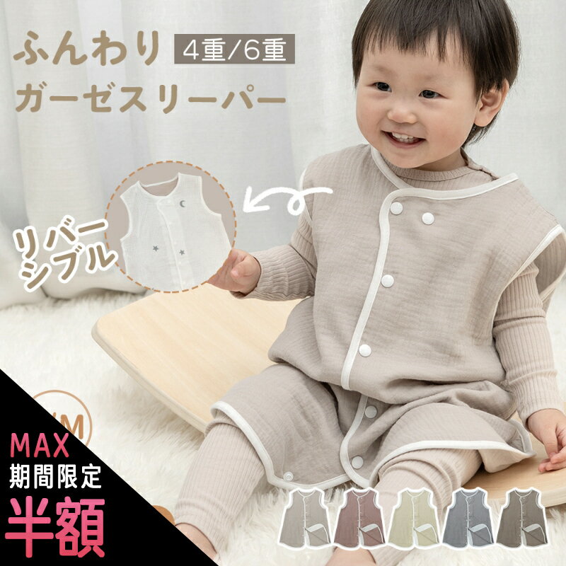 ＼1日は最大半額／スリーパー ガーゼ 4重 2重 6重 両面で着れる お得スリーパー 綿100％ リバーシブル ..