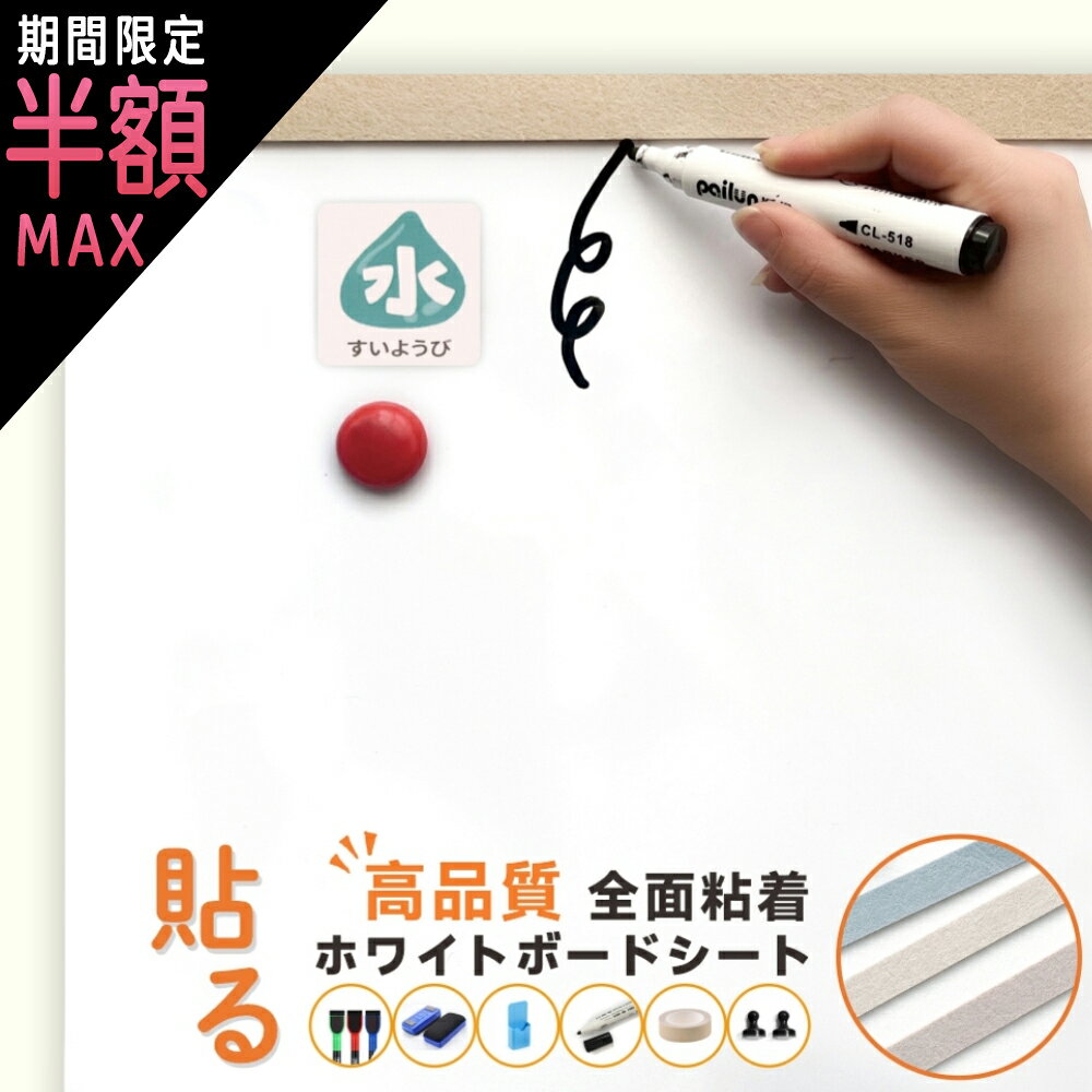 ＼0の日最大半額／適格対応★全面粘着 ホワイトボード シート マグネットシール 貼る 弱粘着式 貼って剥がせる マグネット 磁石 安全テスト済み 壁 壁紙 掲示板 会議室 オフィス 学校 子供 勉強 お絵描き 知育 子ども プレゼント
