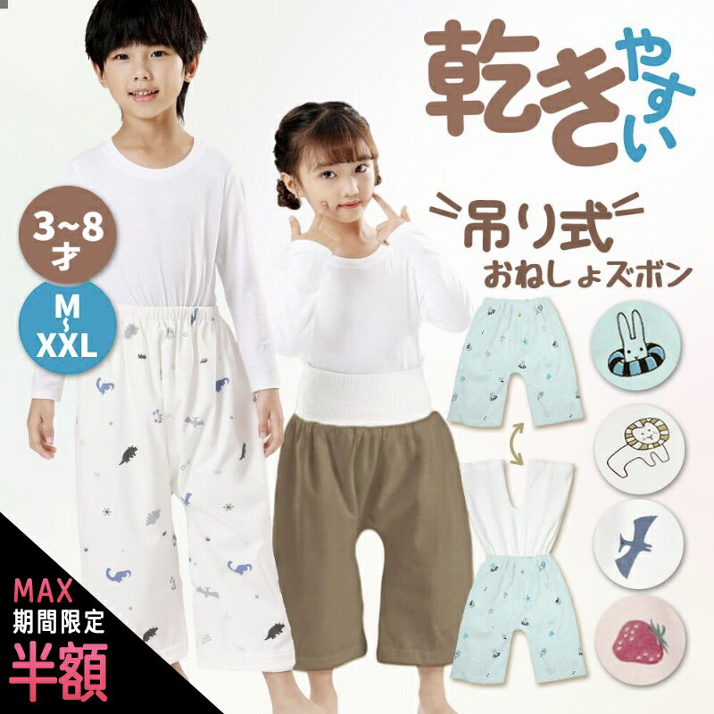 ＼最大半額中★期間限定／【楽天1位受賞】★吊り式乾かきやすい★おねしょズボン 夏用 防水 小学生 XXL XL M S おねしょパンツ 130 120cm 110cm 完全防水トレーニング パンツ トイレトレーニング 意匠出願済み 腹巻付き ウエスト調整 3歳～8歳 大きいサイズ 入園準備 用意