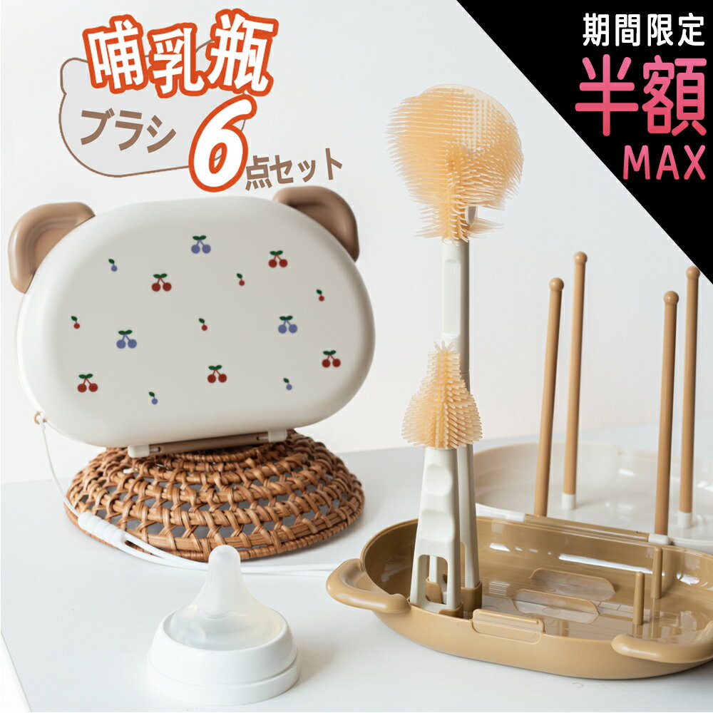 ＼最大半額中★期間限定／【楽天1位受賞】哺乳瓶ブラシ 哺乳瓶 洗浄ブラシ シリコン ボトルブラシ 乳首ブラシ 乾燥スタンド 乾燥 洗浄 ストローブラシ 旅行 持ち運び リコンブラシ スタンド 水切りスタンド 消毒 ボトル 水切り プレゼント ベビー 出産祝い