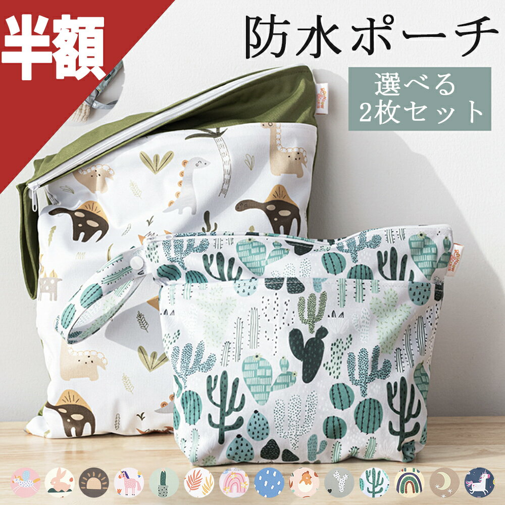 ＼開始4時間最大半額／【選べる2枚】防水ポーチ 防水バッグ 2層構造 ダブルポケット 乾湿分離 水着 プール おむつポーチ トラベルポーチ 着替え入れ 旅行 ヨガ ジム スポーツ 汚れ物入れ 保育園 幼稚園 洗濯 スイミング おむつ 収納 バッグ 男の子 女の子