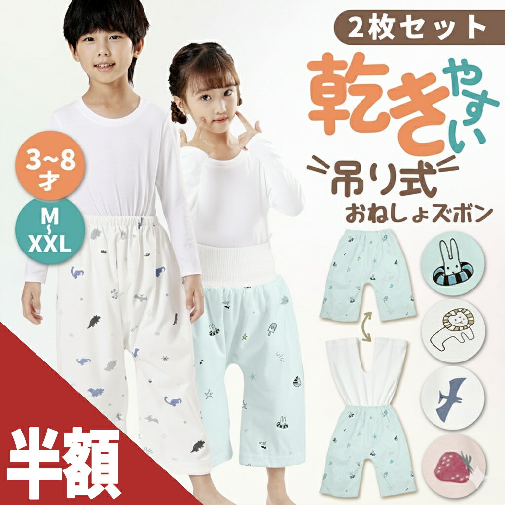＼半額緊急60時間／【2枚セット】乾き早い★吊り式 おねしょズボン 小学生 XXL XL M S 防水 おねしょパ..