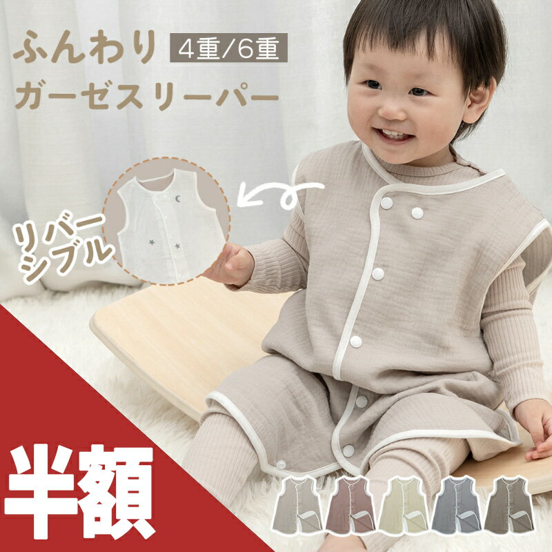 ＼開始4時間最大半額／スリーパー ガーゼ 4重 2重 6重 両面で着れる お得スリーパー 綿100％ リバーシブル 冬 秋 春 ベビー 赤ちゃん 新生児 2WAY キッズ パジャマ オールシーズン 前開き くすみカラー 寝冷え クーラー 寝汗 布団 タオル 防寒