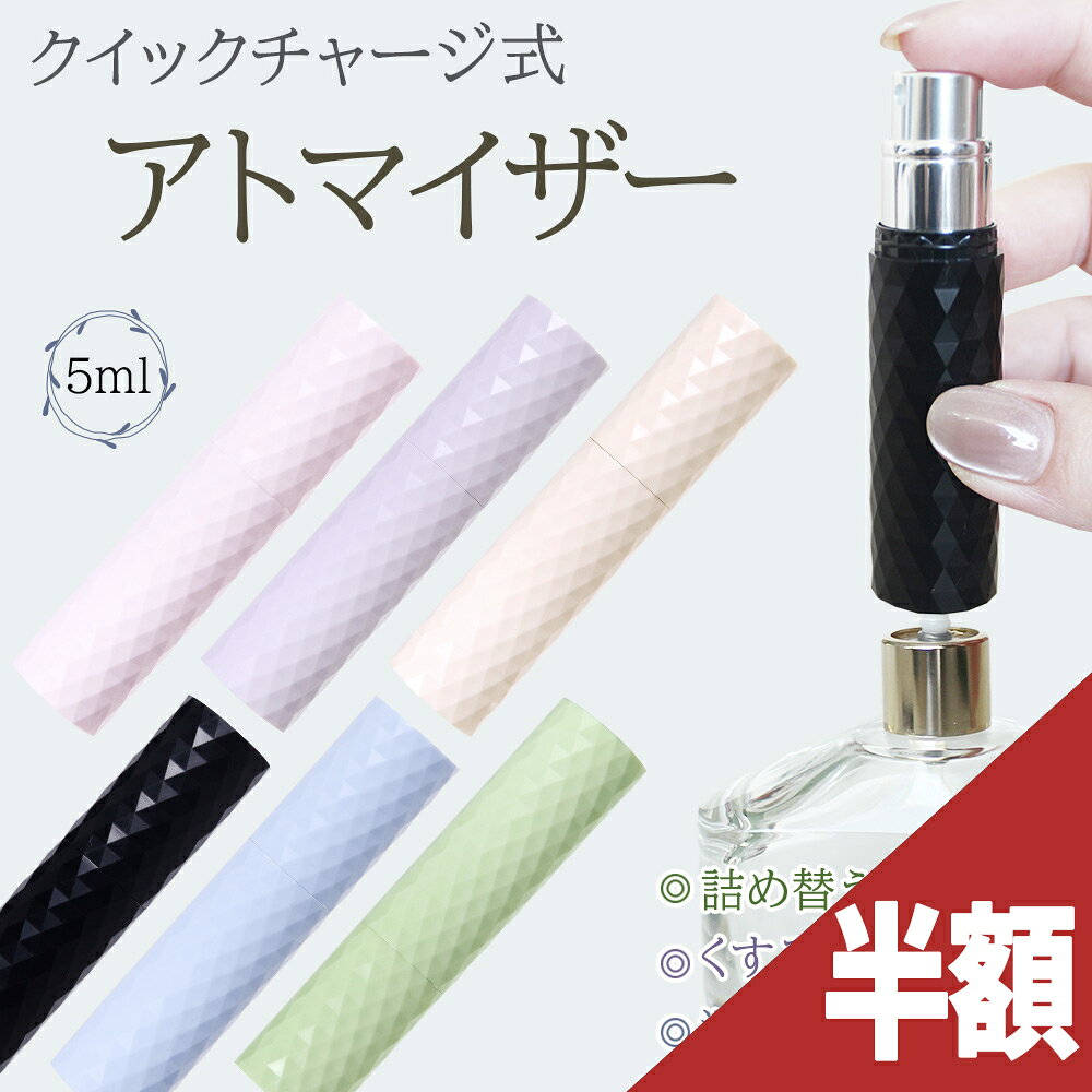 ＼今だけ最大半額！／アトマイザー 香水 5ml 詰め替え おしゃれ かわいい ボトル 高級感 コンパクト クイックアトマイザー 旅行ミニ 軽量 パフューム コロン マット 霧噴射 簡単 5ml 漏れない メンズ シンプル 持ち運び お洒落