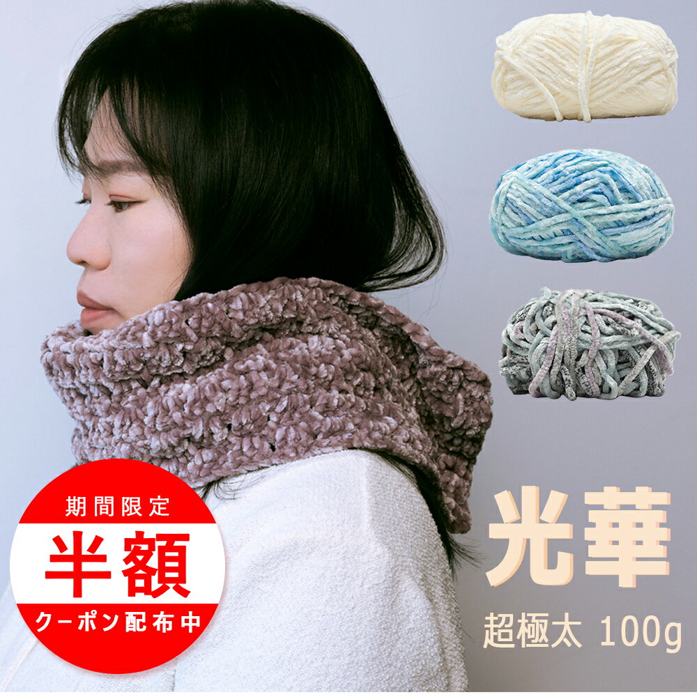 ＼最大半額！／毛糸 極太 100g 毛糸 まとめ買い ふわもこ 毛糸 アクリル マフラー 帽子 編み物 手編み..