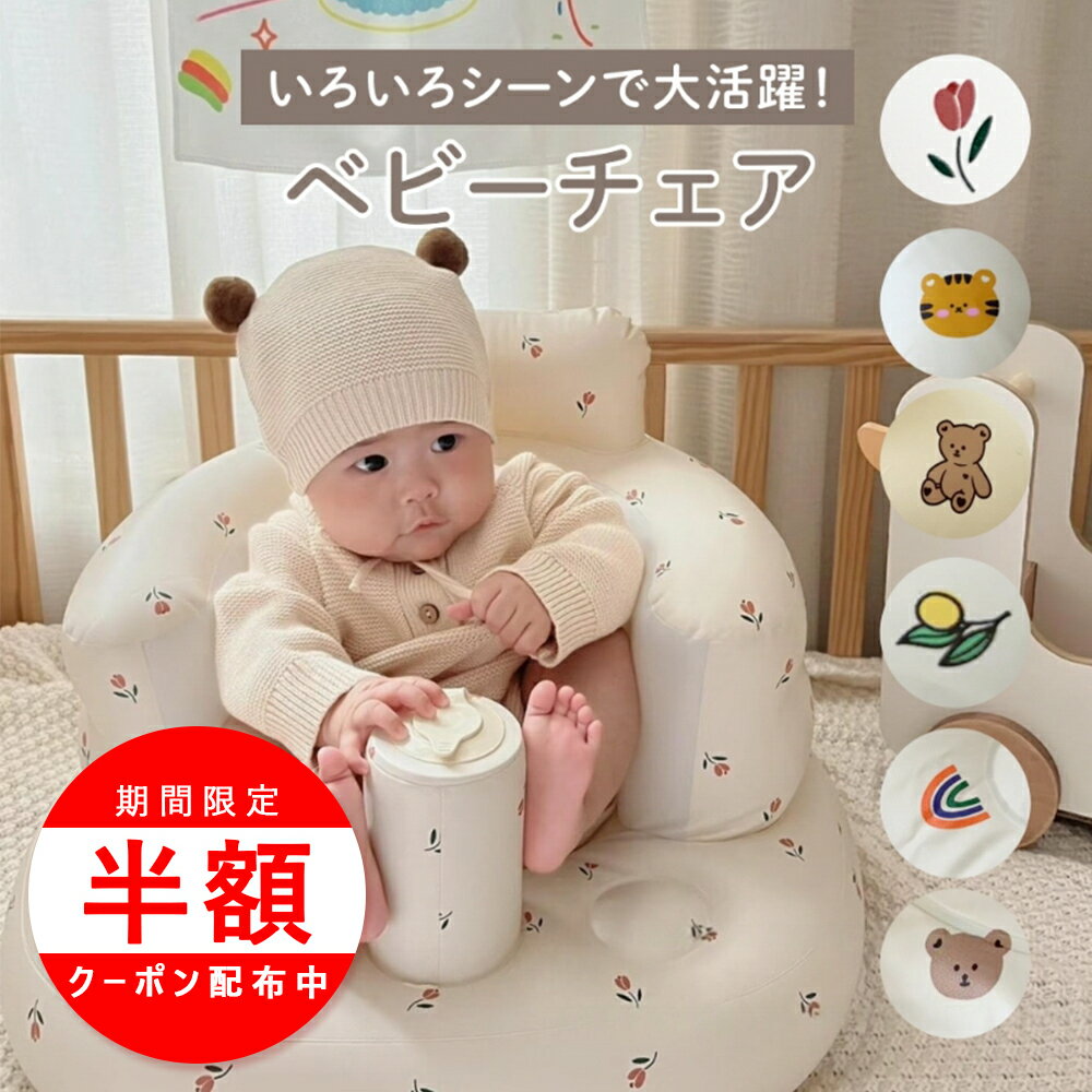 ＼最大半額／バスチェア 赤ちゃん ベビーチェア ベビーチェア お風呂 ベビーバスチェア ベビーソファ 椅子 イス エアー ビニール お座り 空気入れ付き 空気入れ コンパクト たためる 持ち運び