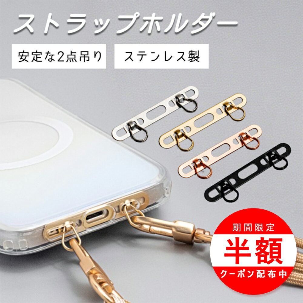 Rakuten - ＼18日は最大半額／スマホ ストラップホルダー ステンレス 2口 ダブルリング iphone 16 15 14 13 12 ストラップ ホルダー スマホ ショルダー タイプ 落下防止 ホルダーだけ シンプル 無地 おしゃれ かわいい 単品 丈夫 頑丈 薄い 傷つかない 水滴型