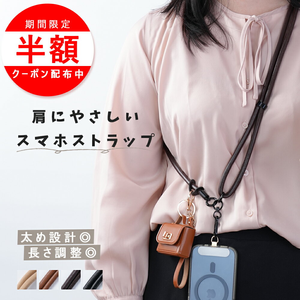 Rakuten - ＼期間限定最大半額中！／スマホストラップ ショルダー スマホショルダー ストラップ 肩掛け 斜め掛け 落下防止 長さ調整可能 おしゃれ 大人 レディース 太め ハンズフリー 上品 シンプル 通勤 オフィス対応 肩掛け 首掛け 2WAY 軽量 落下防止 スマホショルダー 上品